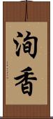 洵香 Scroll
