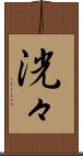 洸々 Scroll