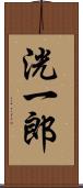 洸一郎 Scroll