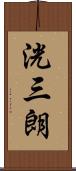 洸三朗 Scroll