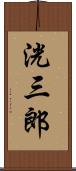 洸三郎 Scroll