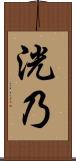 洸乃 Scroll