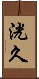 洸久 Scroll