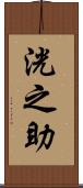 洸之助 Scroll