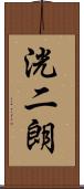 洸二朗 Scroll