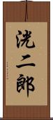 洸二郎 Scroll