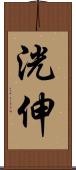 洸伸 Scroll