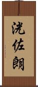 洸佐朗 Scroll