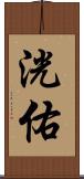 洸佑 Scroll
