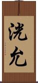 洸允 Scroll