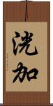 洸加 Scroll
