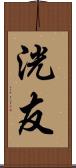 洸友 Scroll