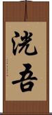 洸吾 Scroll