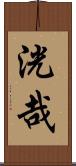 洸哉 Scroll