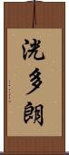洸多朗 Scroll