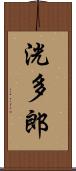 洸多郎 Scroll