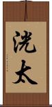 洸太 Scroll