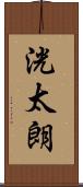 洸太朗 Scroll