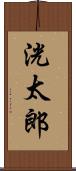 洸太郎 Scroll