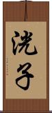 洸子 Scroll