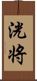 洸将 Scroll