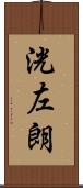 洸左朗 Scroll