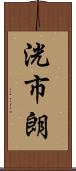 洸市朗 Scroll