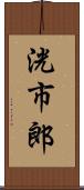 洸市郎 Scroll