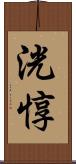 洸惇 Scroll