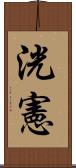 洸憲 Scroll