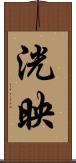 洸映 Scroll