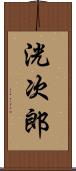 洸次郎 Scroll