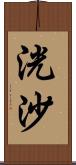 洸沙 Scroll