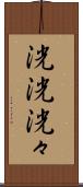 洸洸 Scroll