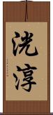 洸淳 Scroll