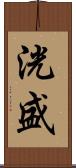 洸盛 Scroll