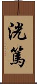 洸篤 Scroll