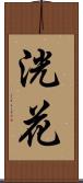 洸花 Scroll