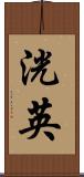 洸英 Scroll
