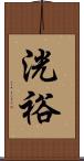 洸裕 Scroll