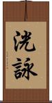 洸詠 Scroll