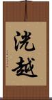 洸越 Scroll