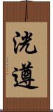 洸遵 Scroll