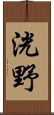 洸野 Scroll