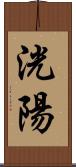 洸陽 Scroll