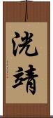 洸靖 Scroll