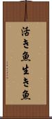 活き魚 Scroll