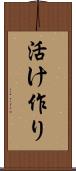 活け作り Scroll