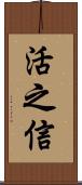 活之信 Scroll