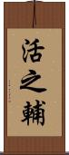 活之輔 Scroll